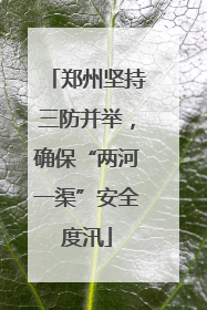郑州坚持三防并举，确保“两河一渠”安全度汛